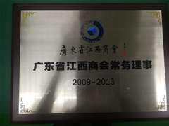 2009~2013年广东省江西商会常务理事