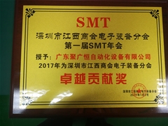 深圳市江西商会电子装备分会第一届SMT年会贡献奖