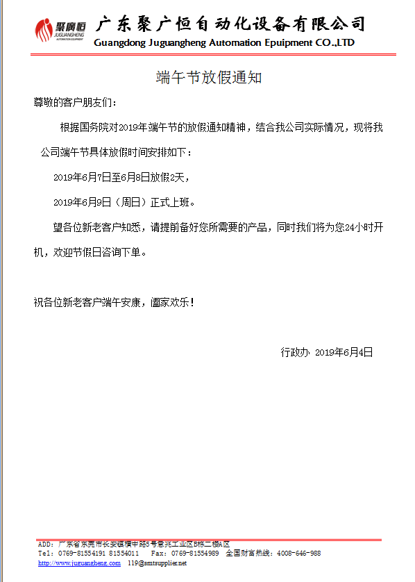 2019年聚广恒公司端午节放假通知