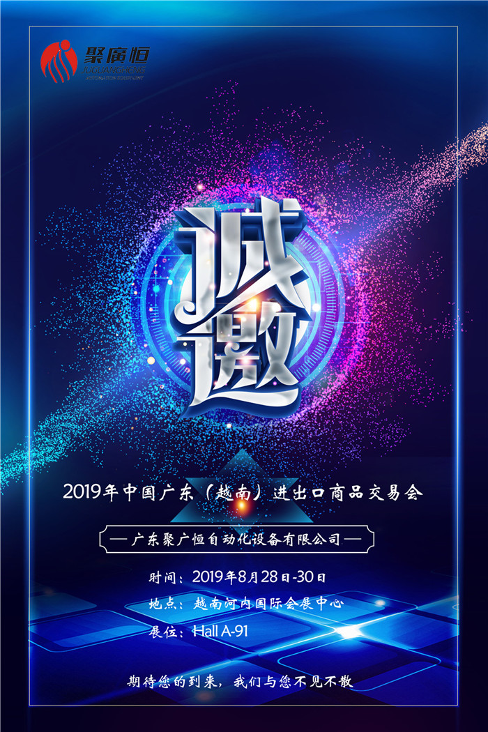 广东聚广恒自动化设备有限公司快讯——越南展会布展新闻抢先看！