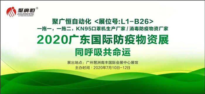 “同呼吸共命运”聚广恒公司邀您一起参加2020年广州（中国）国际防疫物资展览会