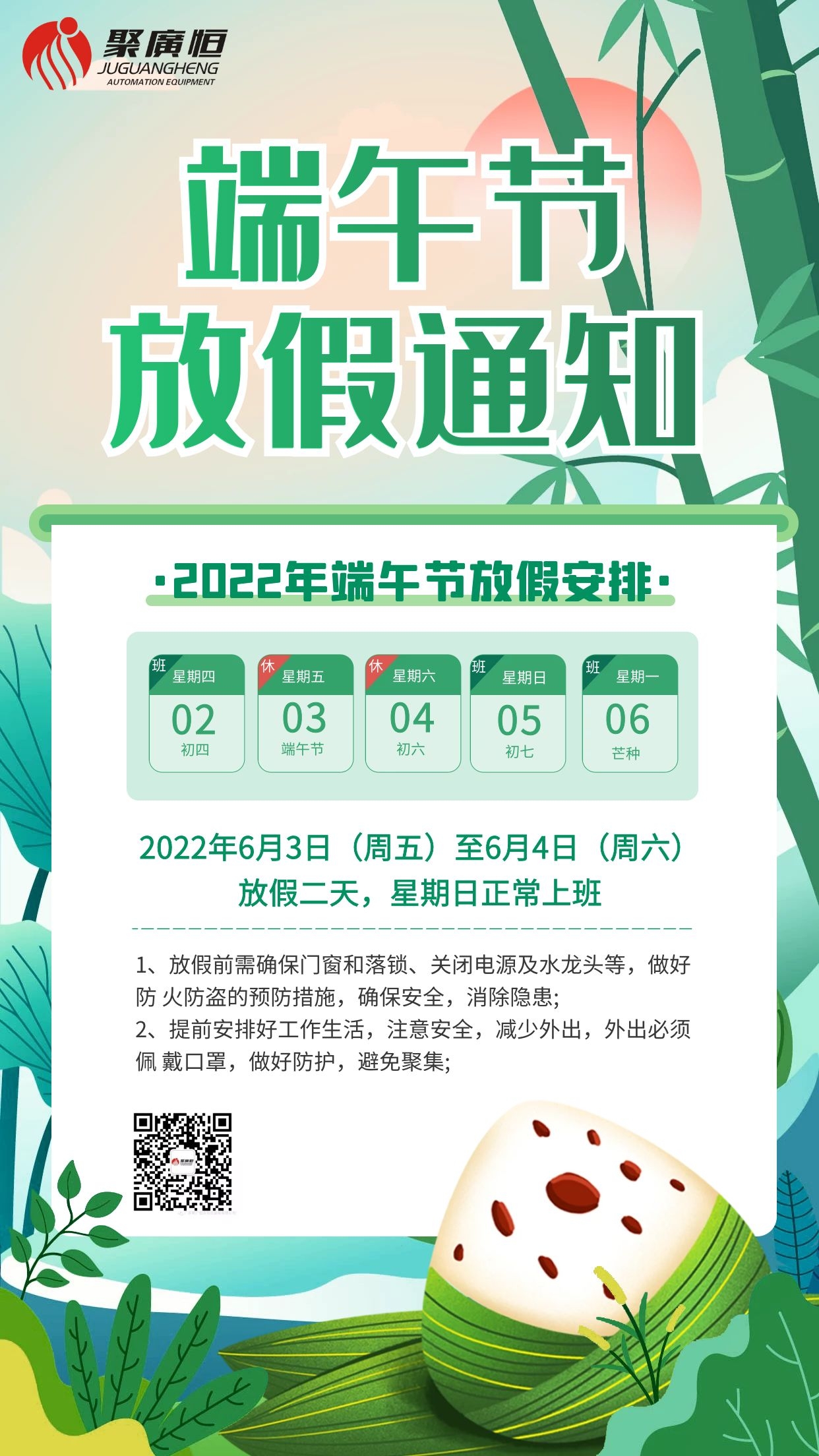 2022年聚广恒端午放假通知