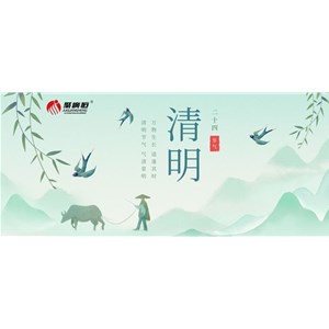 风景清明后，云山睥睨前（内附聚广恒清明节放假通知）