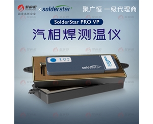 聚广恒 SolderStar PRO VP ​气相热剖面仪