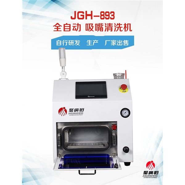 JGH-893 聚广恒全自动...