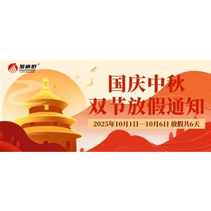 家国同庆，双节安康 |内附聚广恒2025年国庆中秋放假通知