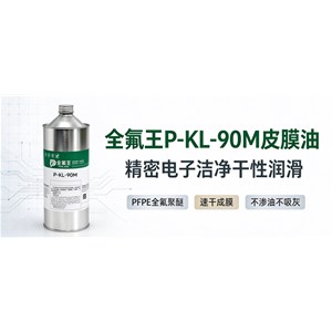 告别塑胶齿轮卡顿异响｜全氟王 P-HFD-370 氟素干膜润滑剂，无尘产线适用