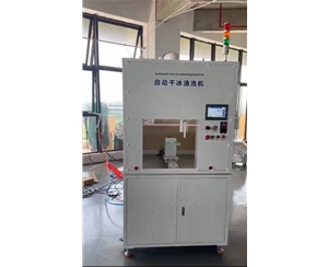 JGH-G03 4轴自动干冰清洗机