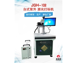 1GH-102-8W 聚广恒普通台式紫外激光打标机