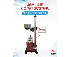 JGH-103F-50W 聚广恒二氧化碳飞行激光打标机