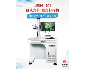  JGH-101-20W 聚广恒光纤激光打标机