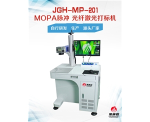 JGH-MP-201-100W 聚广恒MOPA脉冲光纤激光打标机