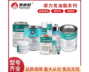 摩克力润滑油脂系列
