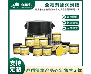 小亦虫全氟聚醚润滑脂系列