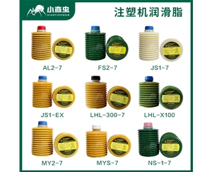 小亦虫注塑机润滑油脂系列